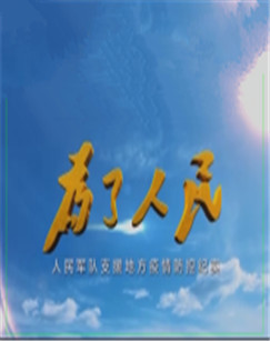 为了人民——人民军队支援地方疫情防控纪实