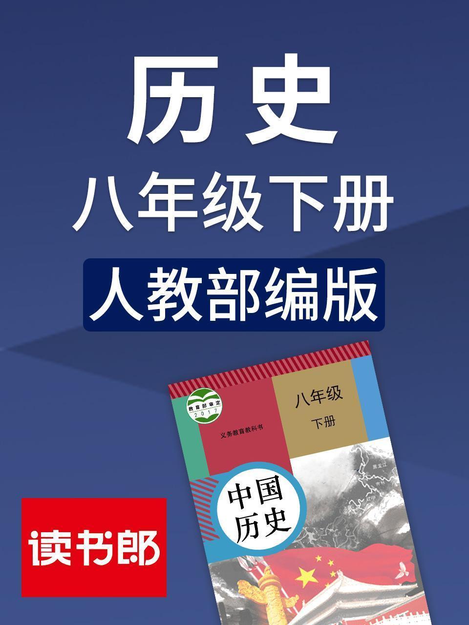 历史八年级下册 人教部编版