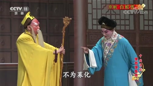 中国京剧音配像精萃 《中国京剧像音像集萃》 20200409 京剧《白蛇传》 1/2