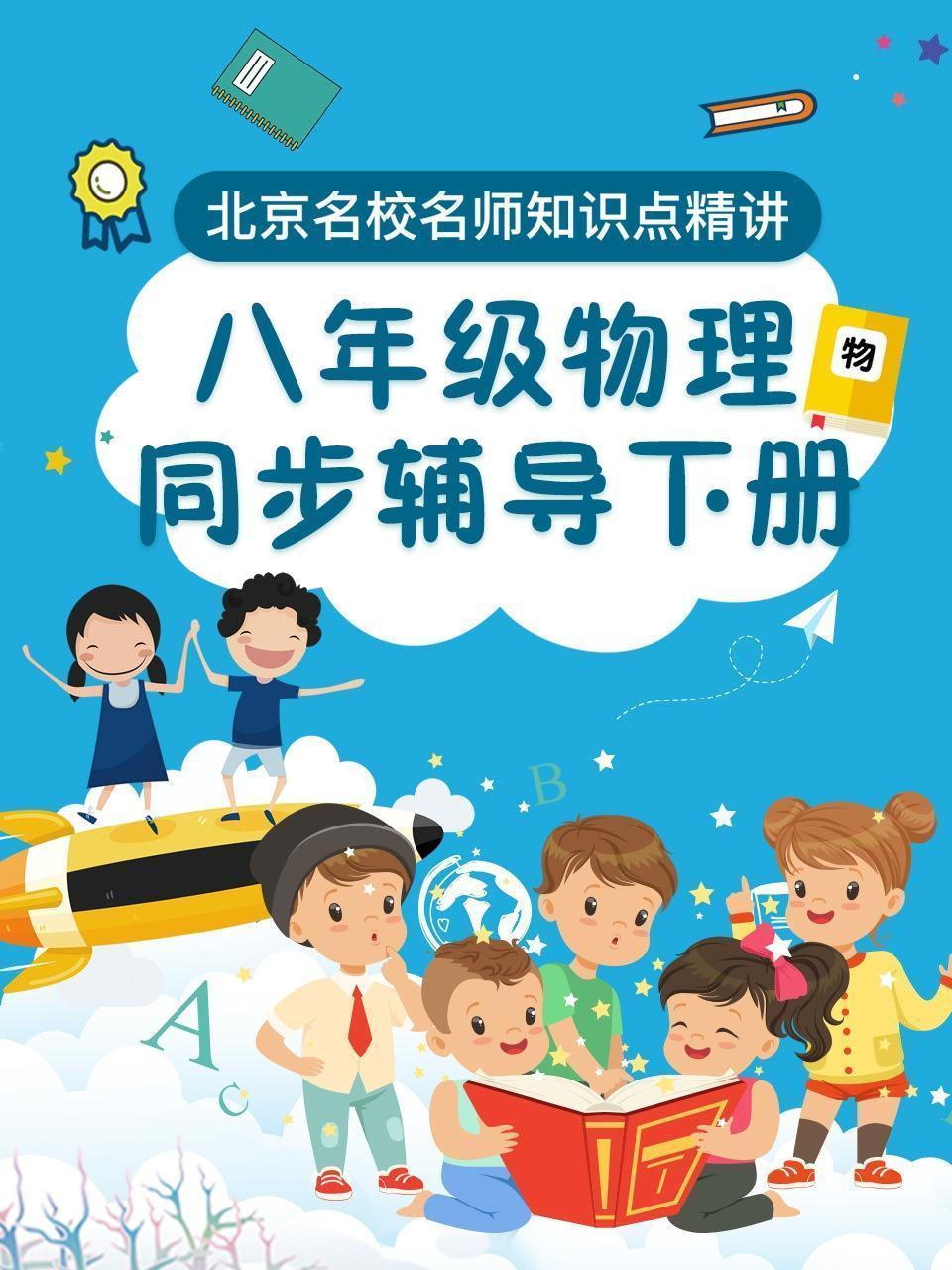 八年级物理 同步辅导 下册