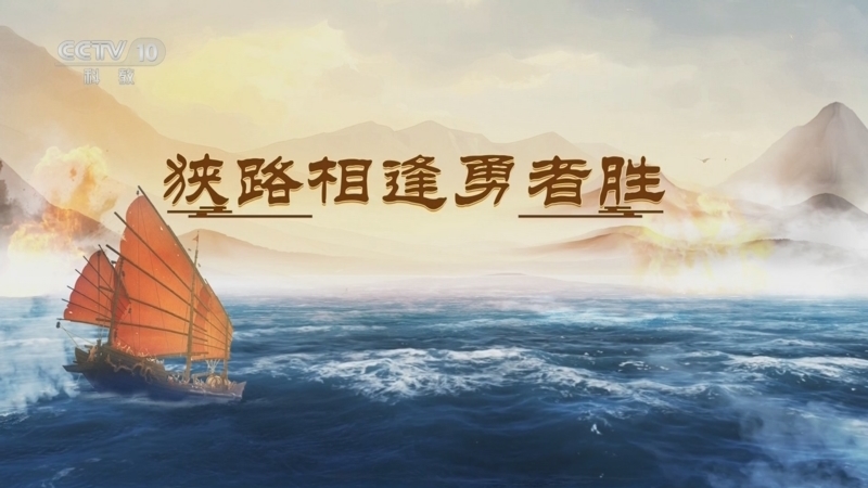百家讲坛 《百家讲坛》 20250719 海上风云 10 狭路相逢勇者胜