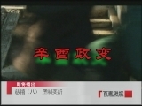 百家讲坛 慈禧（八）压制奕？