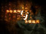 百家讲坛 清十二帝疑案之努尔哈赤 （上）