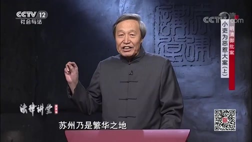 法律讲堂 《法律讲堂(文史版)》 20200109 明清御批案·小吏为恶惹大案（上）