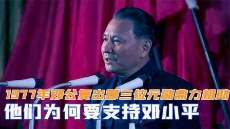 峥嵘岁月 邓公复出，哪三位元勋鼎力相助？他们为何要支持邓小平
