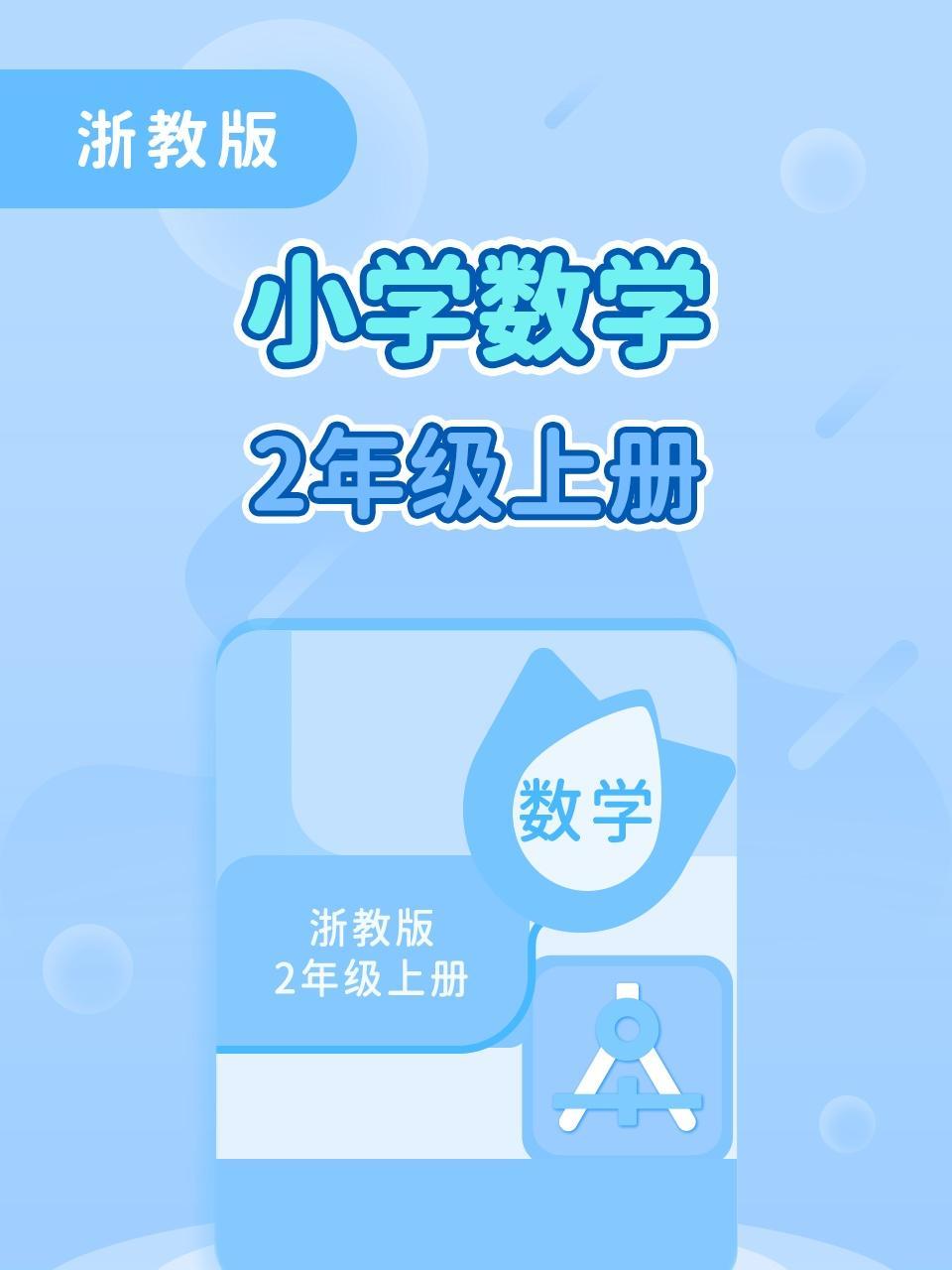 浙教版小学数学2年级上册
