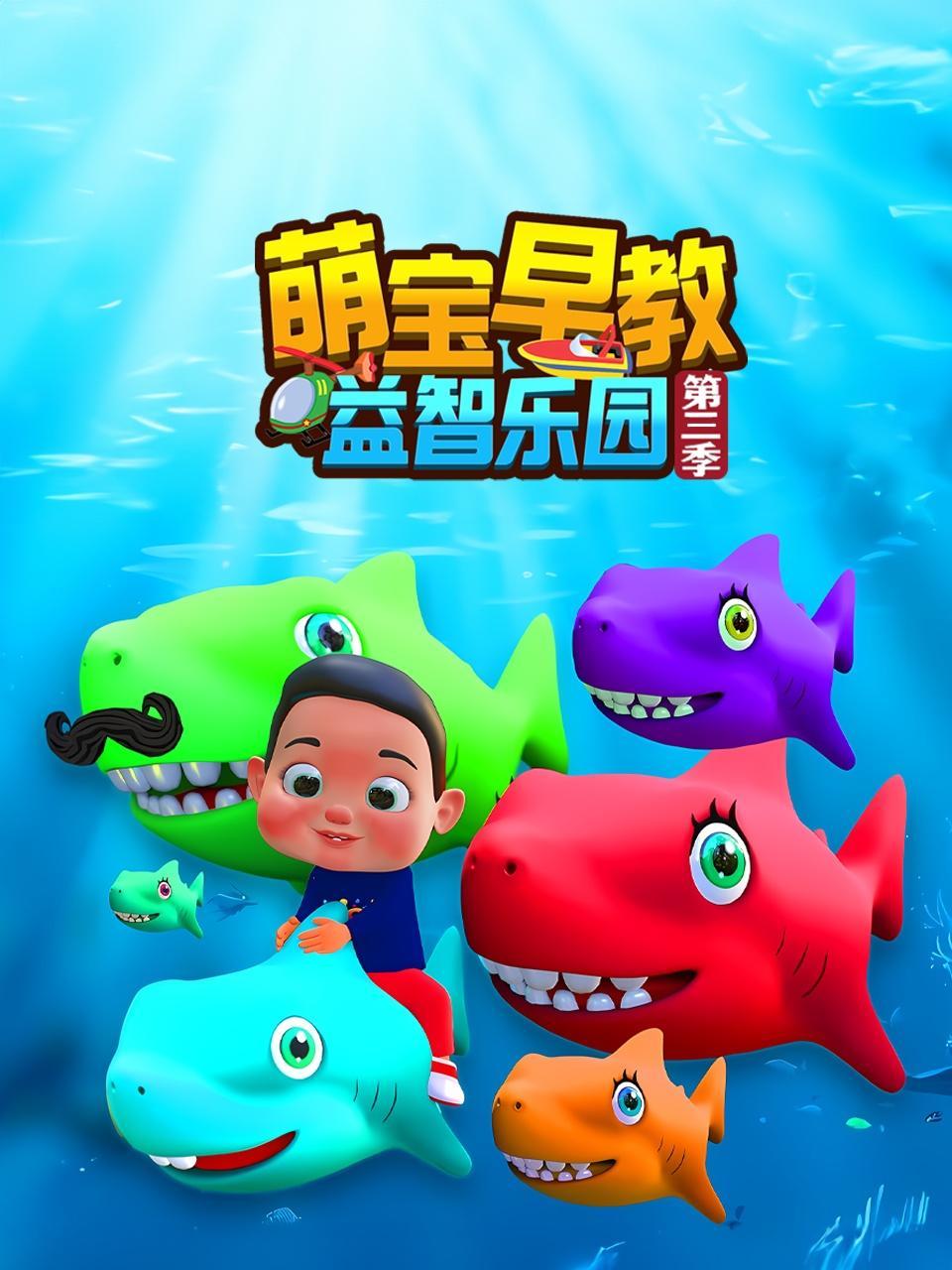 萌宝早教益智乐园 第三季