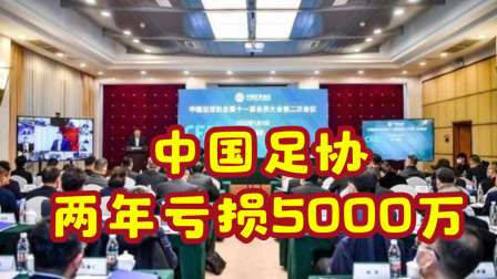 2021中超联赛速递 中国足协两年亏损5000万