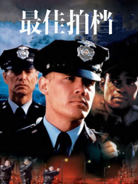 最佳拍档（普通话）