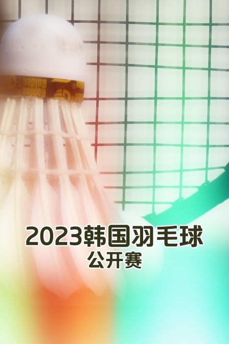 2023韩国羽毛球公开赛女单张艺曼VS阿卡尔西