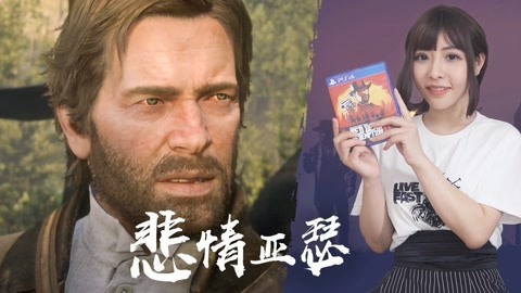 入江闪闪脱口秀：闪闪虾说 入江闪闪评荒野大镖客2