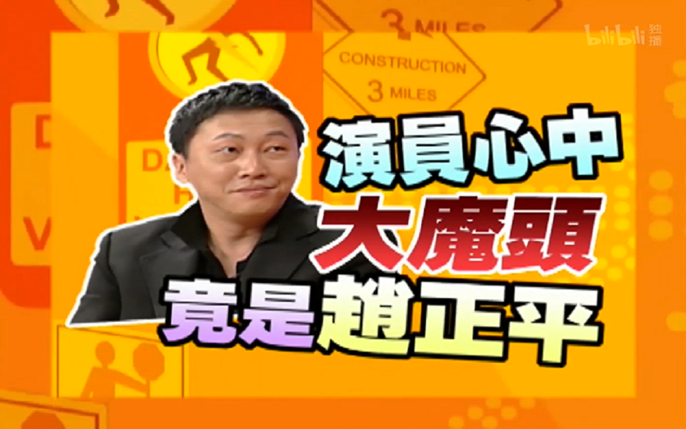 赵正平自曝曾恐吓演员