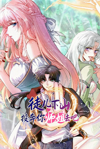 徒儿下山投奔你师姐去吧