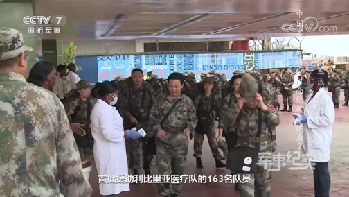 军事纪实 《军事纪实》 20200414 中国军医在海外