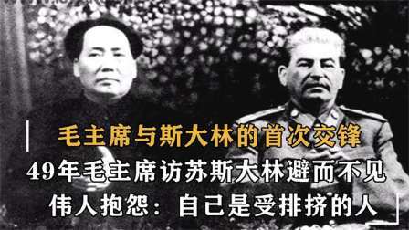 战史分析 首次见斯大林，毛泽东就抱怨自己是受排挤的人，伟人怨气从何来？
