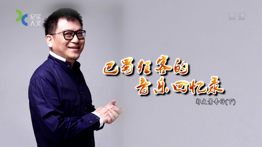 可凡倾听 巴蜀狂客的音乐回忆录 郭文景专访(下)