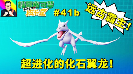 复活超进化的化石翼龙！