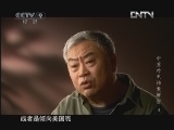 《历史传奇》 20121120 中苏外交档案解密 第四集 交锋莫斯科（下）