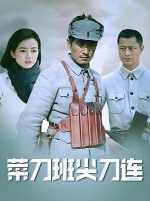 菜刀班尖刀连·高清速看版