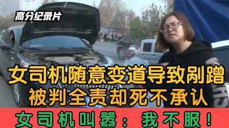 女司机随意变道导致剐蹭，被判全责却死不承认，叫嚣：我不服！