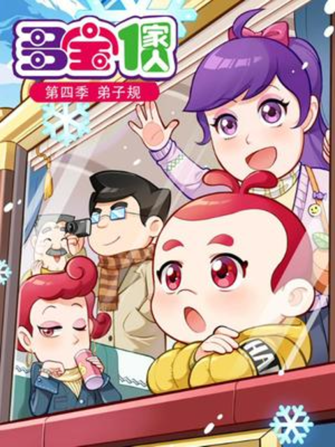 多宝一家人 第4季