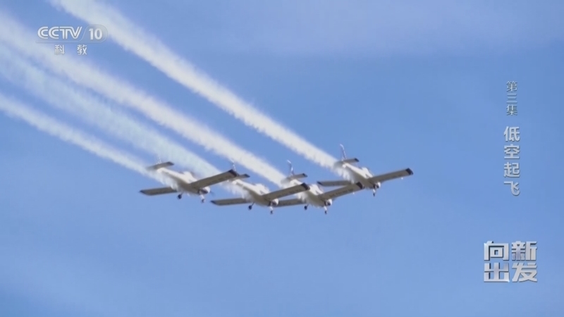 《向新出发》 第3集 低空起飞