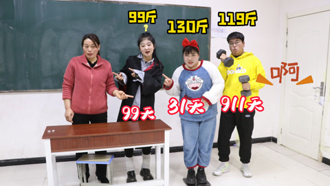 美女家务事 倒转体重是你假期天数，小晴放假99天，大飞作弊一天假期没有