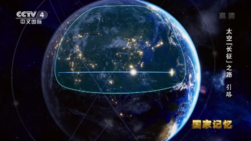 国家记忆 《国家记忆》 20220421 太空“长征”之路 引路