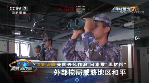 防务新观察 《防务新观察》 20200717 美国兴风作浪 日本推“黑材料” 外部搅局威胁地区和平