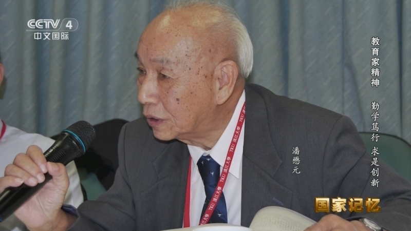 国家记忆 《国家记忆》 20240909 教育家精神 勤学笃行 求是创新