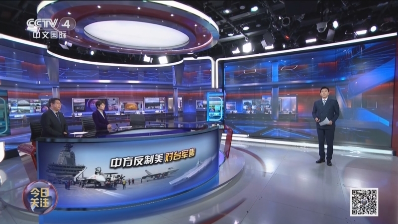 《今日关注》 20251226 中方反制美对台军售 台舆论批赖：卖台引战！