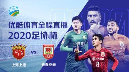 2020中国足协杯 2020中国足协杯第2轮 上海上港VS长春亚泰