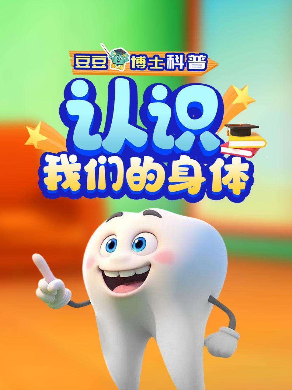 豆豆博士科普：认识我们的身体