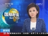 国际时讯 《国际时讯》 20140611