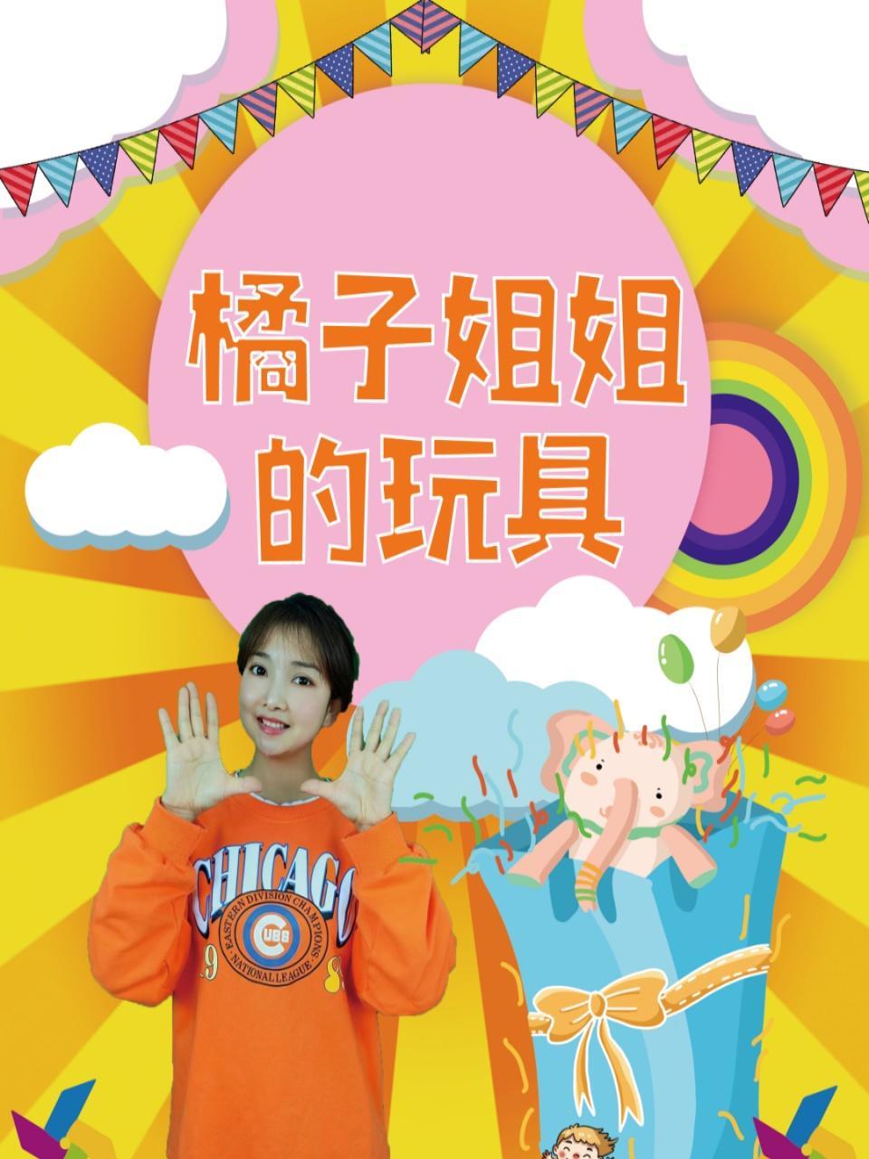 橘子姐姐的玩具