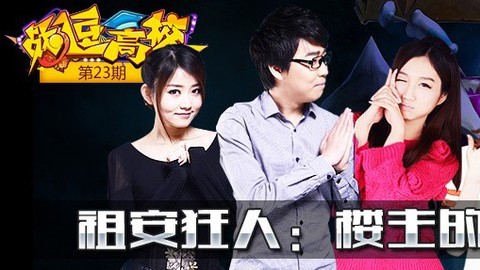 战逗高校第23期：祖安狂人