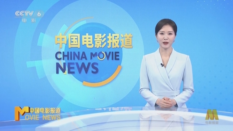 中国电影报道 《中国电影报道》 20250913