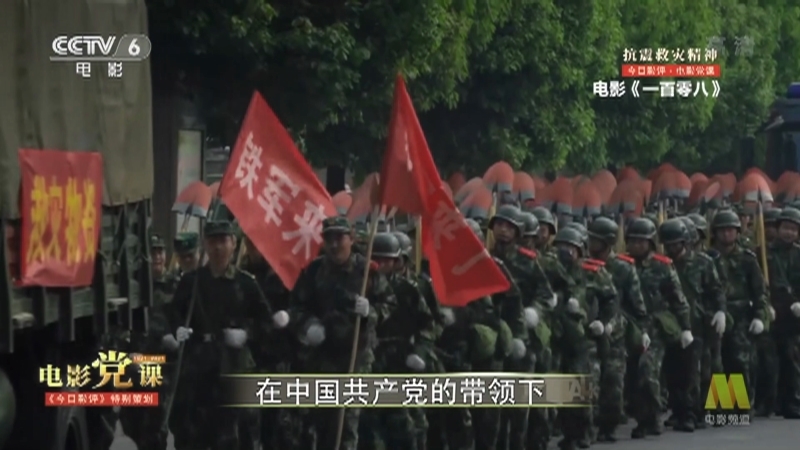 《今日影评》 20210709 电影党课（1921-2021） 抗震救灾精神