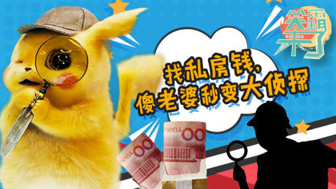 笑霸来了欢畅版 这年头藏点私房钱不容易