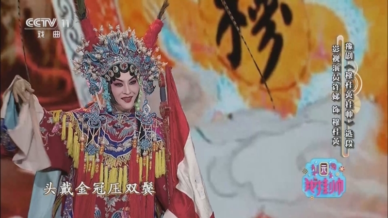 《梨园闯关我挂帅》 20260205