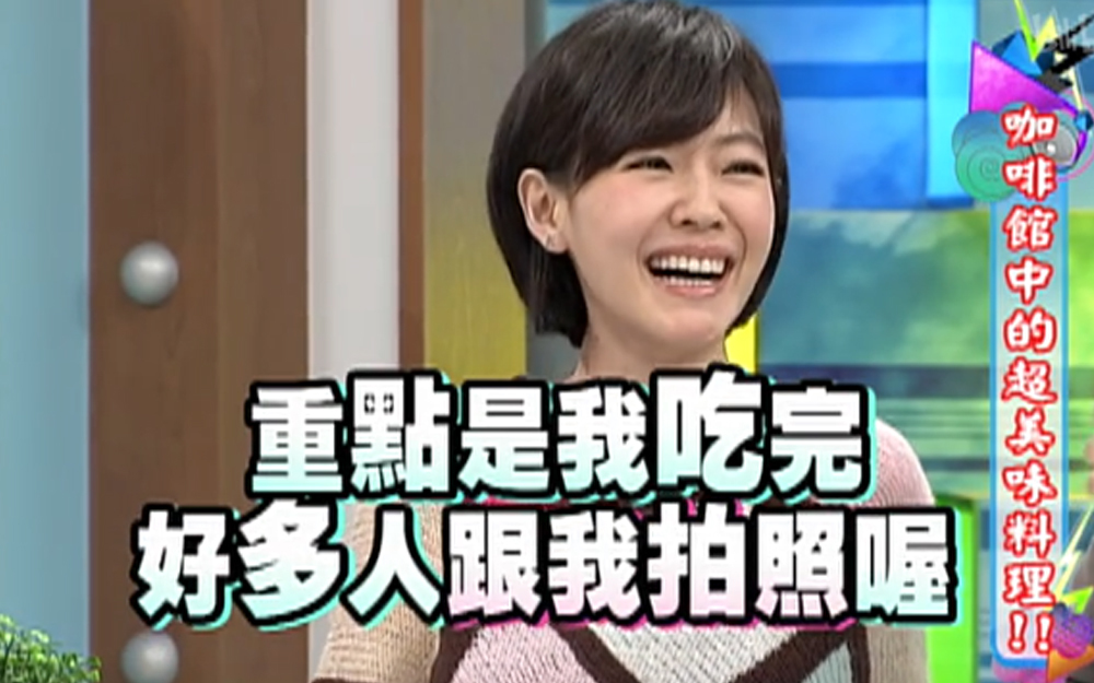 康熙来了 2013 曲家瑞推荐咖啡厅美食，小S赞不绝口