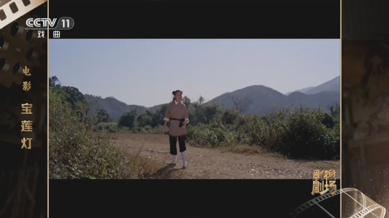 戏曲影视剧场 《戏曲影视剧场》 20260523 电影《宝莲灯》
