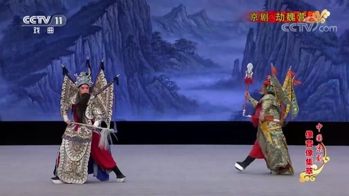 中国京剧音配像精萃 《中国京剧像音像集萃》 20191031 京剧《劫魏营》
