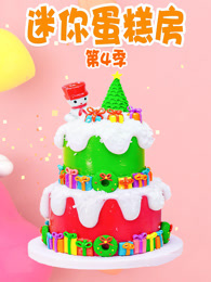 迷你蛋糕房 第4季