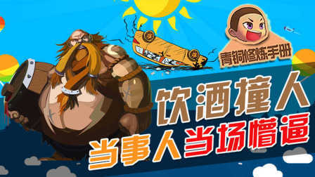青铜修炼手册 第一季 饮酒撞人 当事人当场懵