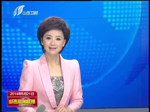 山西新闻联播 《山西新闻联播》 20140521