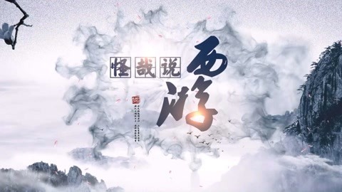 怪哉说西游 大闹天空时孙大圣几岁？