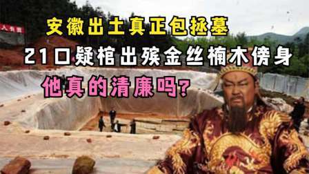 考古新发现第二季 村民挖出包拯墓 下，21口疑冢加金丝楠木傍身，包拯真的清廉吗