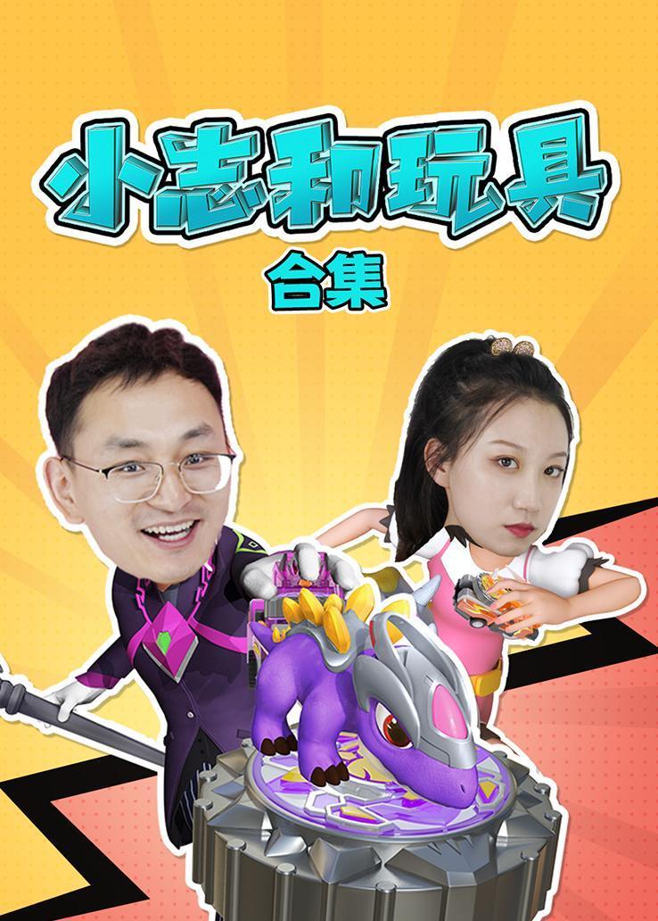 小志和玩具合集