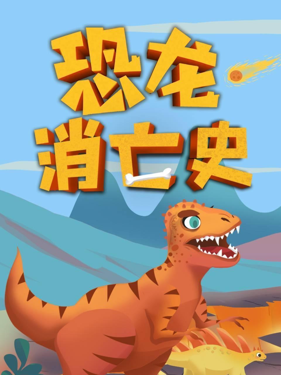 恐龙消亡史